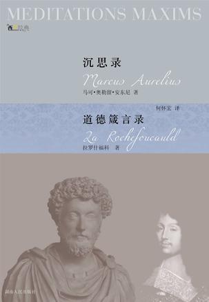 沉思录 道德箴言录