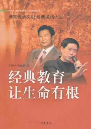 经典教育让生命有根