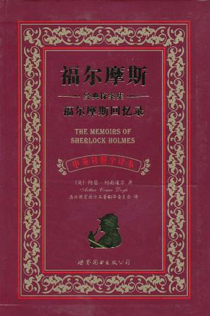福尔摩斯经典探案集 福尔摩斯回忆录
