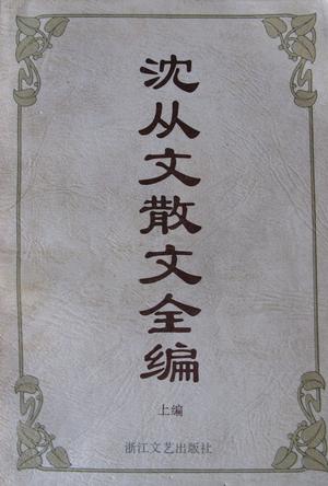 沈从文散文全编