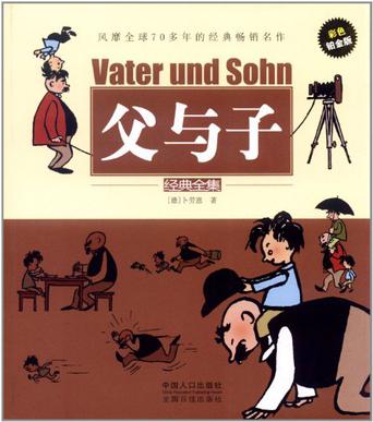 父与子经典全集