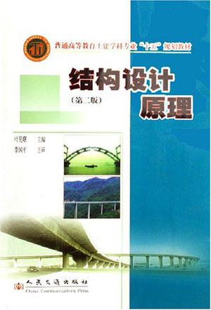 结构设计原理
