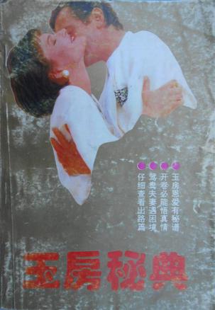 玉房秘典