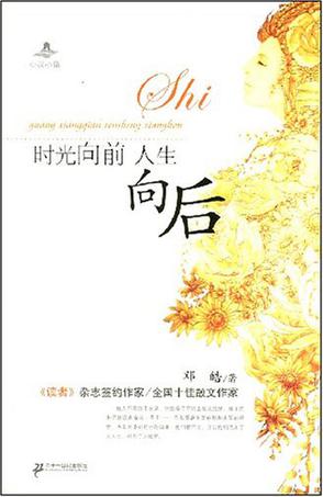 时光向前 人生向后