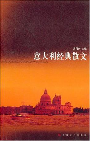 意大利经典散文