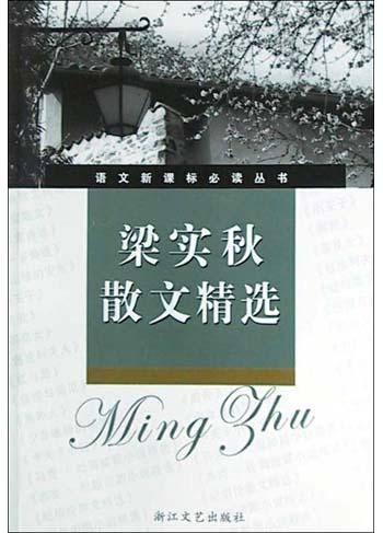 梁实秋散文精选