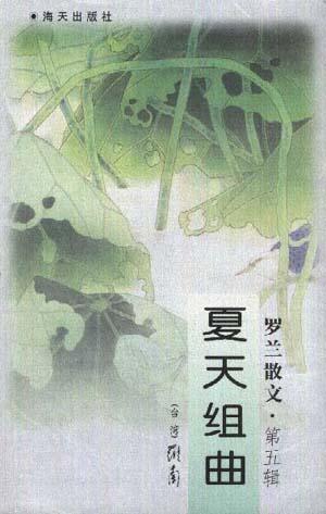 夏天组曲--罗兰散文(五)