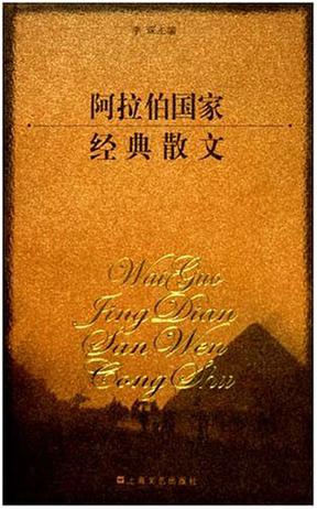 阿拉伯国家经典散文