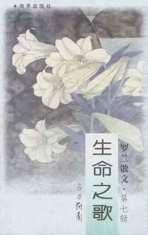 罗兰散文(7)--生命之歌