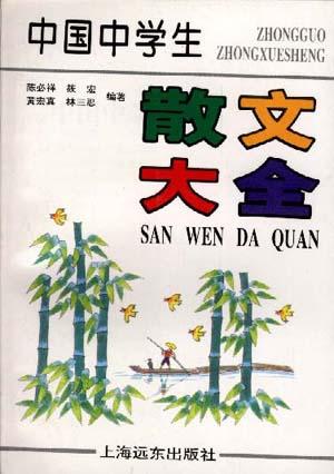中国中学生散文大全