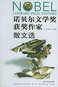 诺贝尔文学奖获奖作家散文选