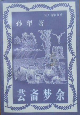 芸斋梦余