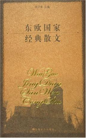 东欧国家经典散文