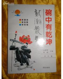 碗中有乾坤