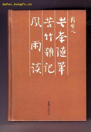 苦茶随笔 苦竹杂记 风雨谈