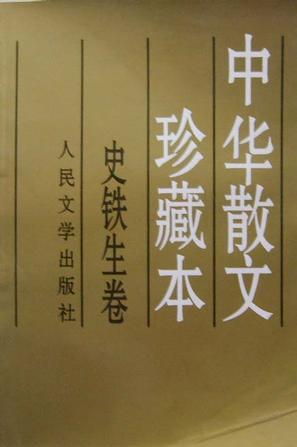 中华散文珍藏本:史铁生卷