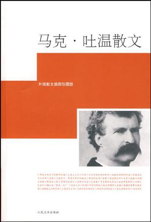 马克·吐温散文