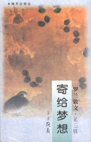 罗兰散文(3)--寄给梦想