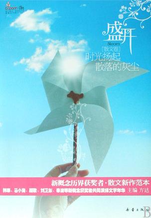 盛开·散文卷：时光扬起散落的灰尘