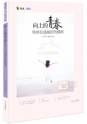 向上的青春，终将长成最好的模样