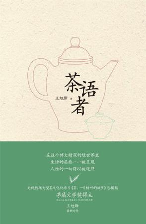 茶语者