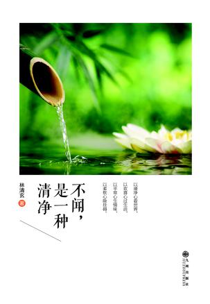 不闻，是一种清净