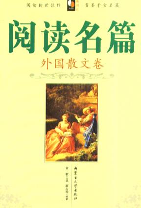 阅读名篇