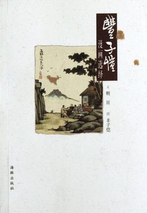 丰子恺漫画选绎