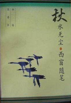 秋水无尘 西窗随笔