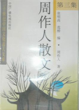 周作人散文（三）