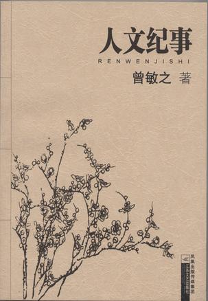 人文纪事