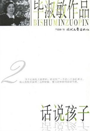 毕淑敏作品2·话说孩子