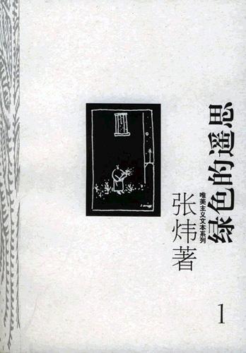 绿色的遥思