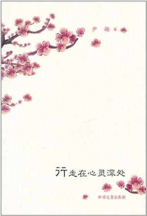 行走在心灵深处