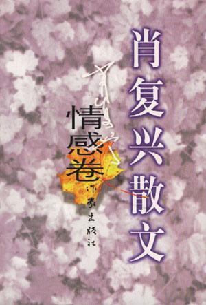 肖复兴散文.情感卷