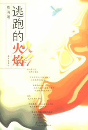 逃跑的火焰