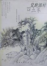 望断烟村四五家