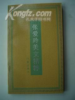 张爱玲美文精粹