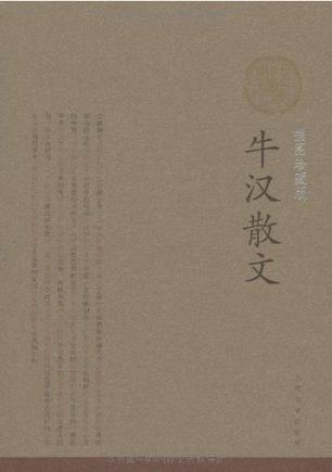 牛汉散文