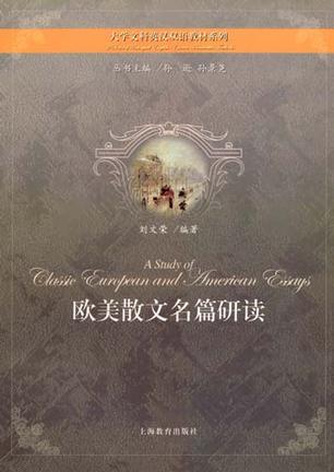 欧美散文名篇研读