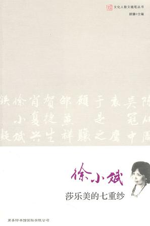 文化人散文随笔-徐小斌 莎乐美的七重纱