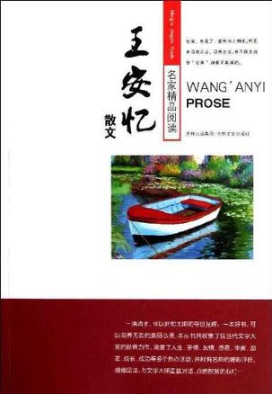 名家精品阅读 王安忆散文