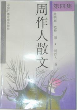 周作人散文（四）