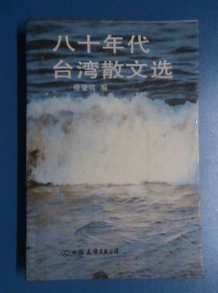 八十年代台湾散文选
