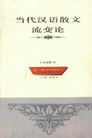 当代汉语散文流变论