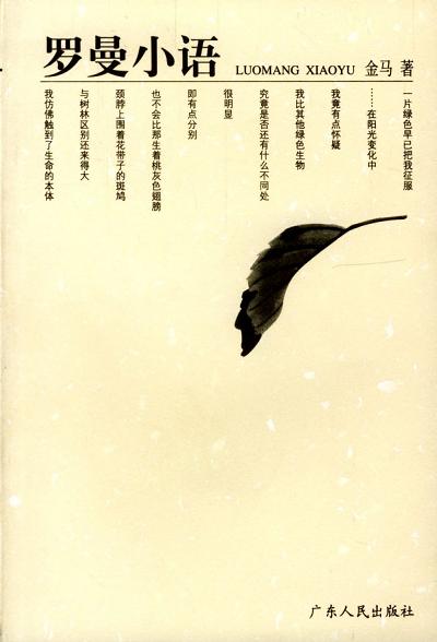 罗曼小语