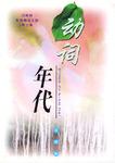 动词年代（第三辑）