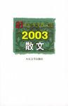 2003散文