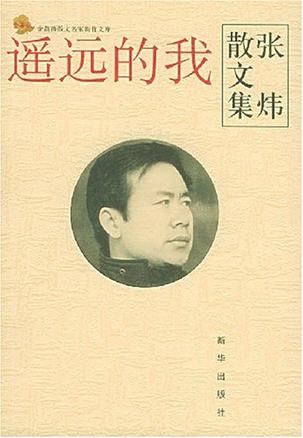 遥远的我