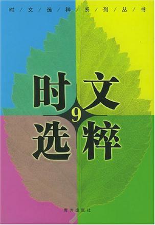 2011时文选粹（第9辑）